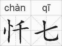 忏七的拼音