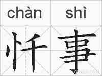 忏事的拼音