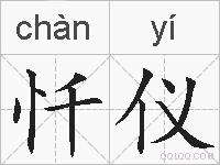 忏仪的拼音