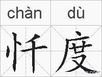 忏度的拼音