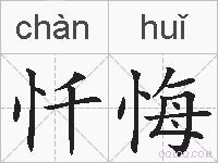 忏悔的拼音