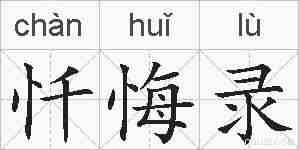 忏悔录的拼音