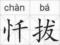 忏拔的拼音