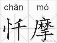 忏摩的拼音