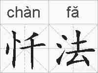 忏法的拼音