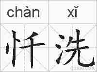 忏洗的拼音