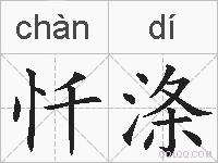 忏涤的拼音