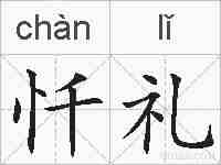 忏礼的拼音