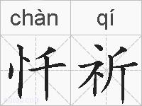 忏祈的拼音