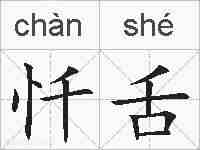 忏舌的拼音