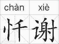 忏谢的拼音