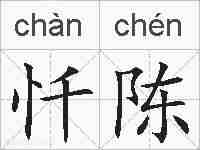 忏陈的拼音