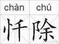 忏除的拼音