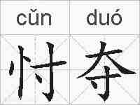 忖夺的拼音