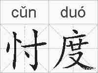 忖度的拼音