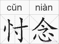 忖念的拼音