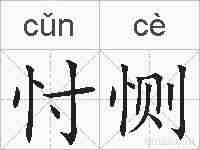 忖恻的拼音