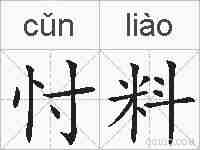 忖料的拼音