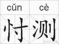 忖测的拼音