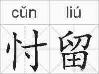 忖留的拼音