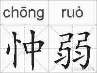 忡弱的拼音