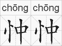 忡忡的拼音