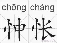 忡怅的拼音