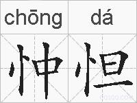 忡怛的拼音