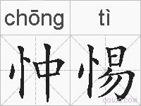 忡惕的拼音