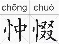 忡惙的拼音