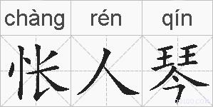 怅人琴的拼音