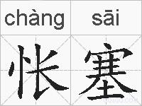 怅塞的拼音