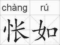 怅如的拼音
