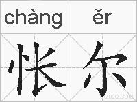 怅尔的拼音