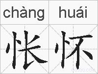 怅怀的拼音