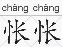 怅怅的拼音