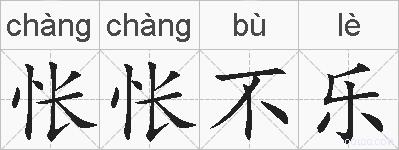 怅怅不乐的拼音