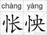 怅怏的拼音