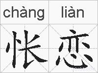 怅恋的拼音