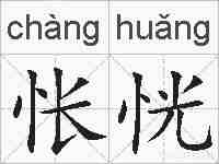 怅恍的拼音
