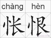 怅恨的拼音