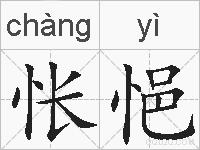 怅悒的拼音
