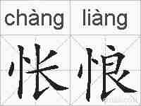 怅悢的拼音