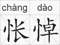 怅悼的拼音