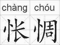 怅惆的拼音