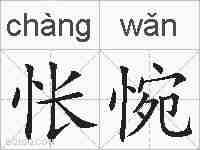 怅惋的拼音