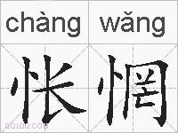 怅惘的拼音