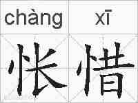 怅惜的拼音