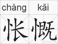 怅慨的拼音