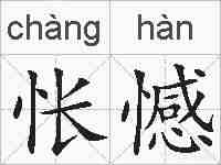 怅憾的拼音